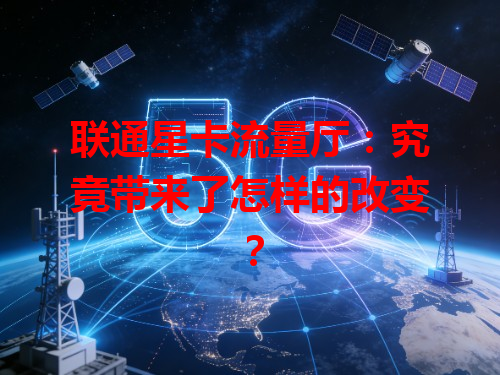 联通星卡流量厅：究竟带来了怎样的改变？