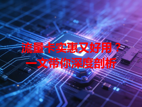 流量卡实惠又好用？一文带你深度剖析