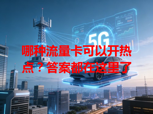 哪种流量卡可以开热点？答案都在这里了
