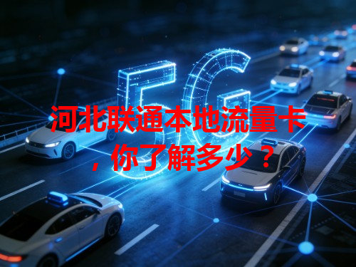 河北联通本地流量卡，你了解多少？