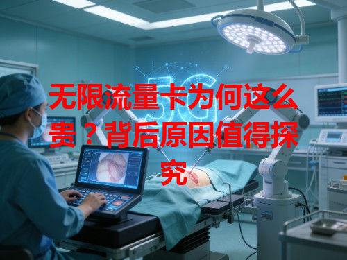 无限流量卡为何这么贵？背后原因值得探究