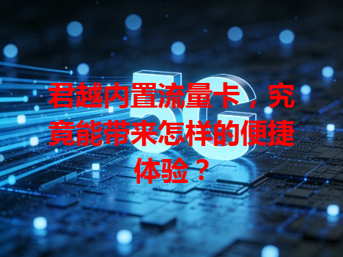 君越内置流量卡，究竟能带来怎样的便捷体验？