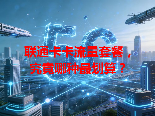 联通卡卡流量套餐，究竟哪种最划算？