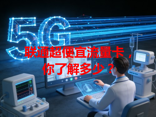 联通超便宜流量卡，你了解多少？