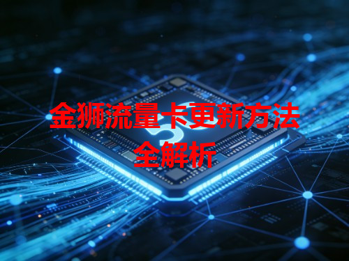 金狮流量卡更新方法全解析