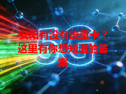 安阳有没有流量卡？这里有你想知道的答案