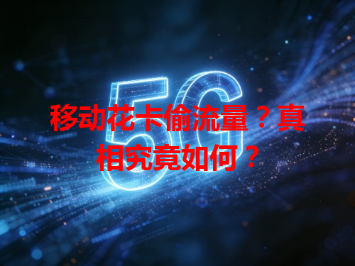 移动花卡偷流量？真相究竟如何？