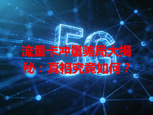 流量卡冲量骗局大揭秘：真相究竟如何？