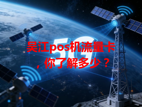 吴江pos机流量卡，你了解多少？