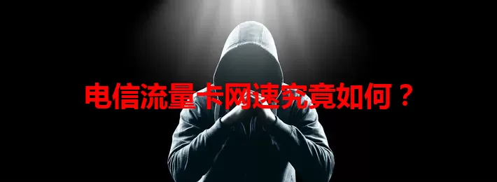电信流量卡网速究竟如何?
