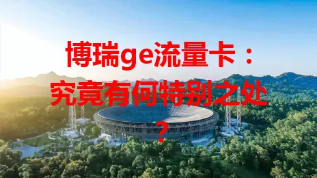 博瑞ge流量卡:究竟有何特别之处?