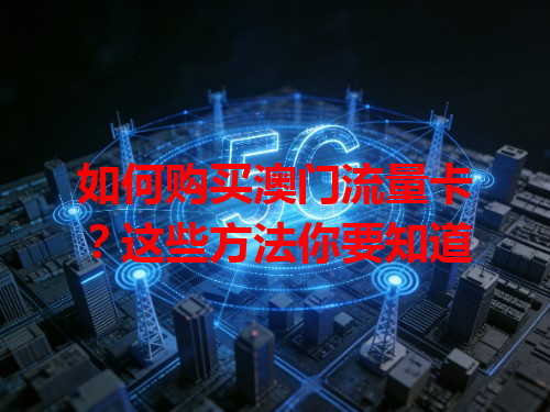 如何购买澳门流量卡？这些方法你要知道
