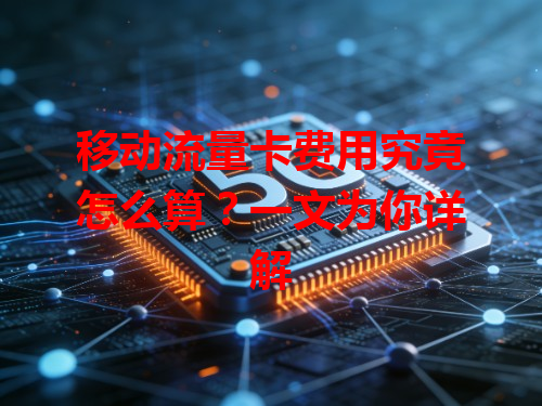 移动流量卡费用究竟怎么算？一文为你详解