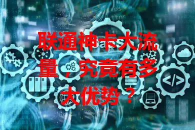 联通神卡大流量,究竟有多大优势?