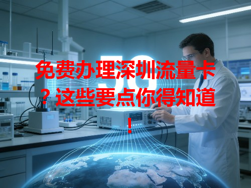 免费办理深圳流量卡？这些要点你得知道！