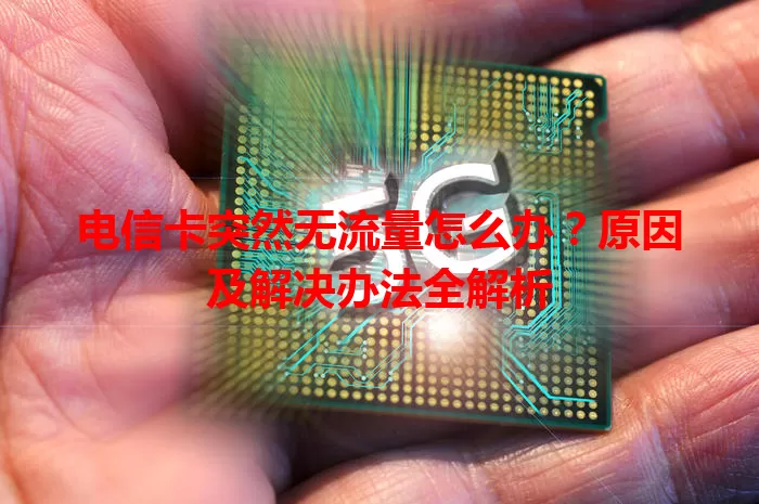 电信卡突然无流量怎么办?原因及解决办法全解析
