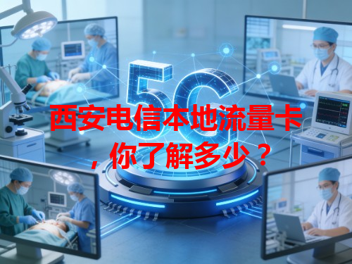 西安电信本地流量卡，你了解多少？