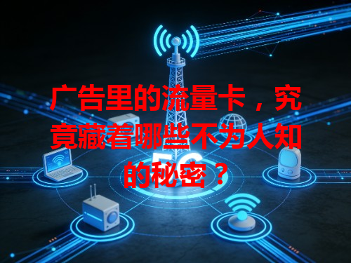 广告里的流量卡，究竟藏着哪些不为人知的秘密？