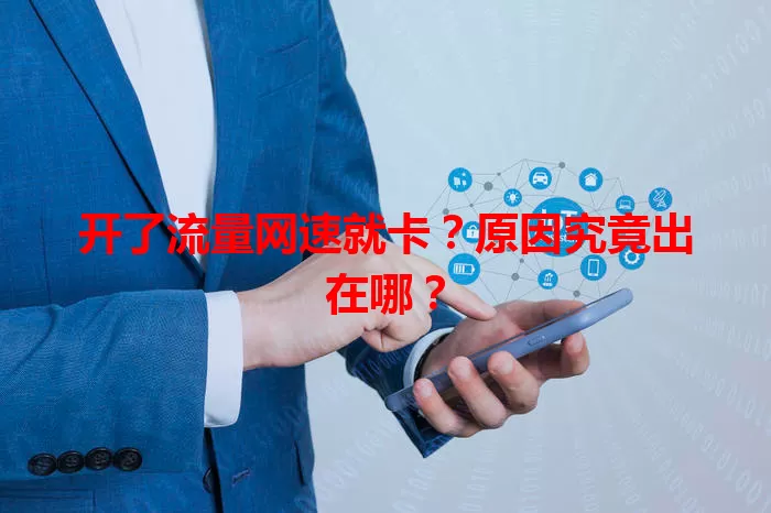 开了流量网速就卡?原因究竟出在哪?