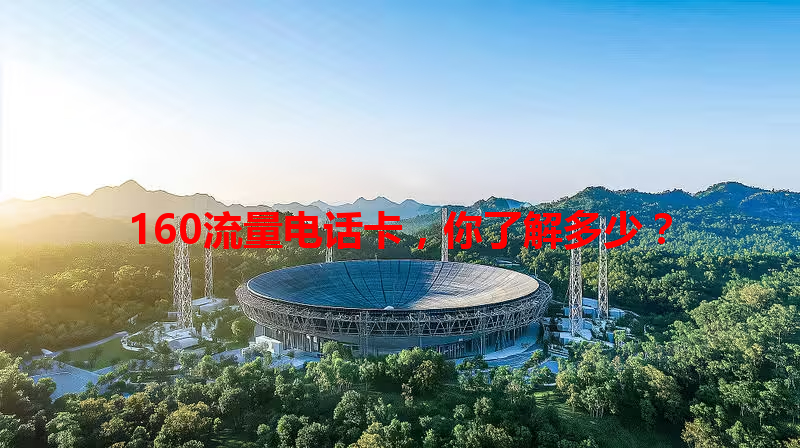160流量电话卡,你了解多少?