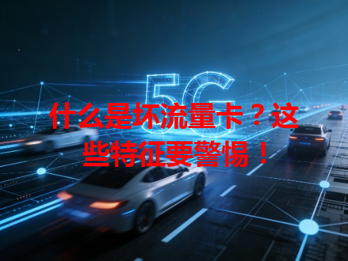什么是坏流量卡？这些特征要警惕！