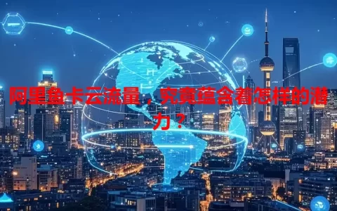 阿里鱼卡云流量，究竟蕴含着怎样的潜力？