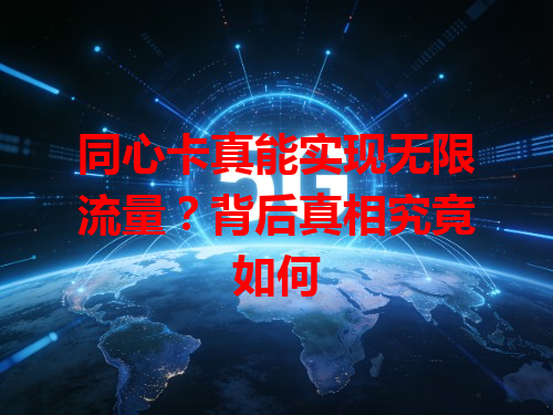 同心卡真能实现无限流量？背后真相究竟如何