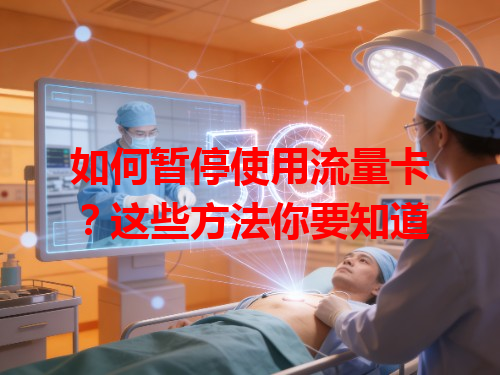 如何暂停使用流量卡？这些方法你要知道