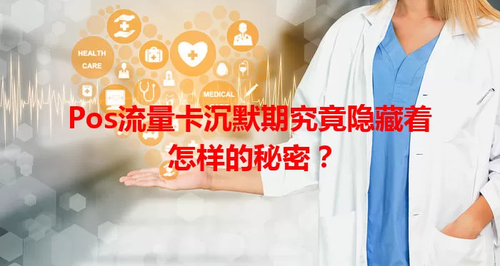 Pos流量卡沉默期究竟隐藏着怎样的秘密?
