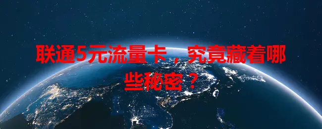 联通5元流量卡,究竟藏着哪些秘密?