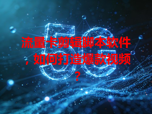流量卡剪辑脚本软件，如何打造爆款视频？