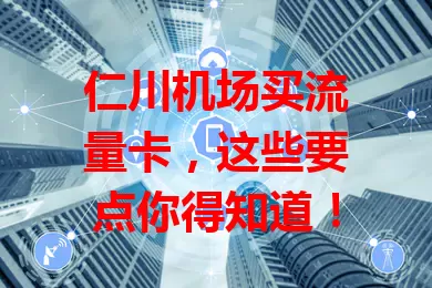 仁川机场买流量卡,这些要点你得知道!