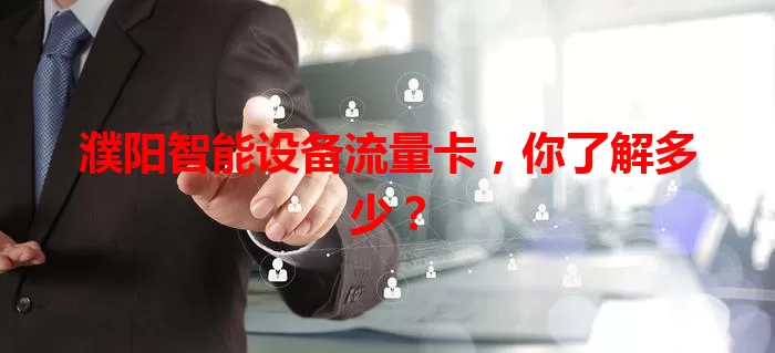 濮阳智能设备流量卡,你了解多少?