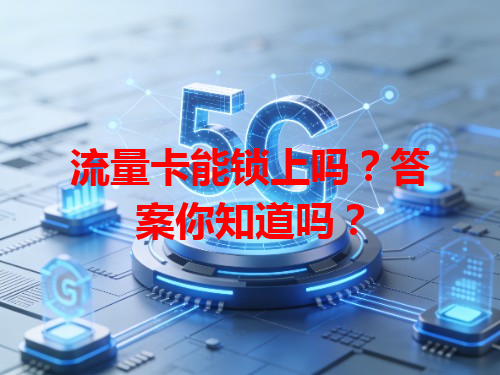 流量卡能锁上吗？答案你知道吗？