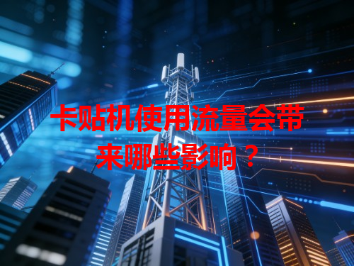 卡贴机使用流量会带来哪些影响？
