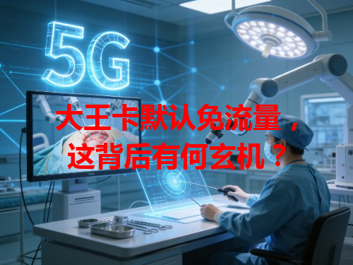 大王卡默认免流量，这背后有何玄机？