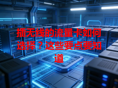插无线的流量卡如何选择？这些要点要知道