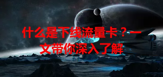 什么是下线流量卡?一文带你深入了解