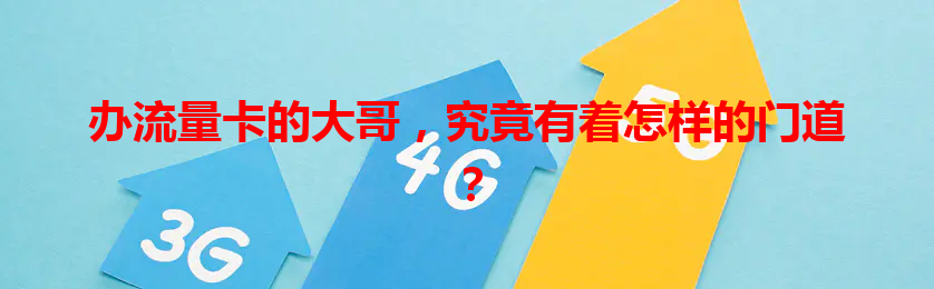 办流量卡的大哥，究竟有着怎样的门道？