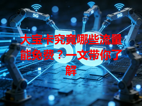 大宝卡究竟哪些流量能免费？一文带你了解