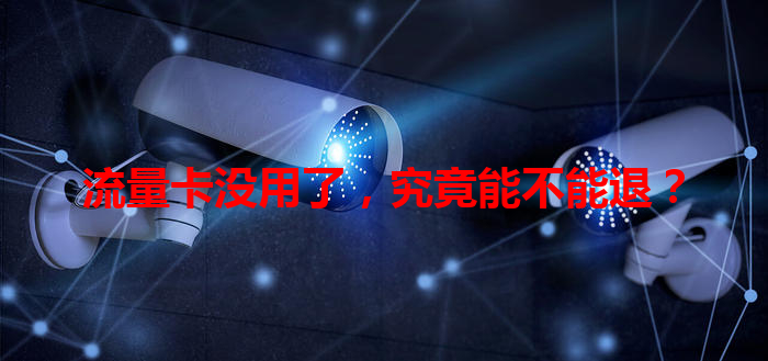 流量卡没用了，究竟能不能退？