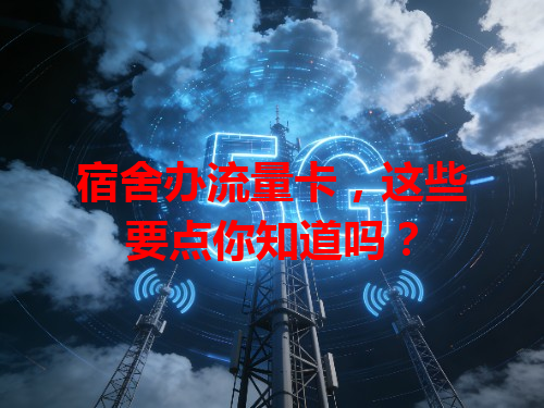 宿舍办流量卡，这些要点你知道吗？