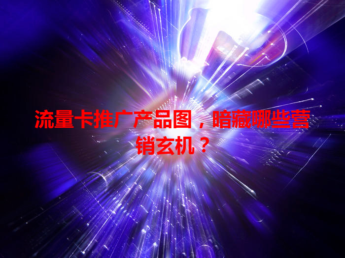流量卡推广产品图，暗藏哪些营销玄机？