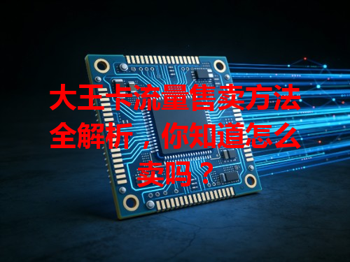 大王卡流量售卖方法全解析，你知道怎么卖吗？