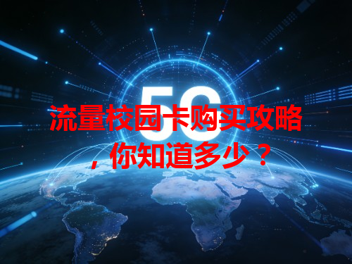 流量校园卡购买攻略，你知道多少？