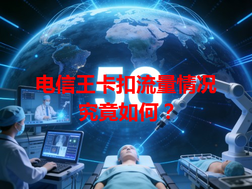 电信王卡扣流量情况究竟如何？