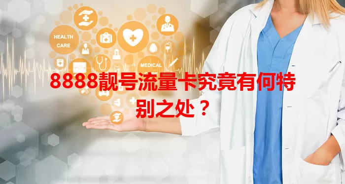 8888靓号流量卡究竟有何特别之处？