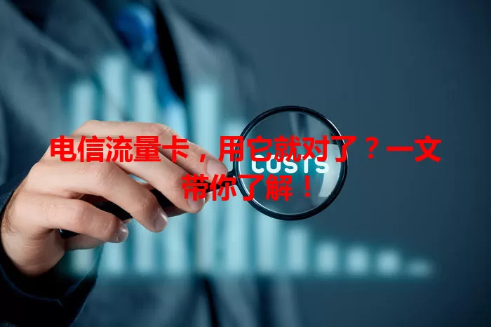 电信流量卡,用它就对了?一文带你了解!