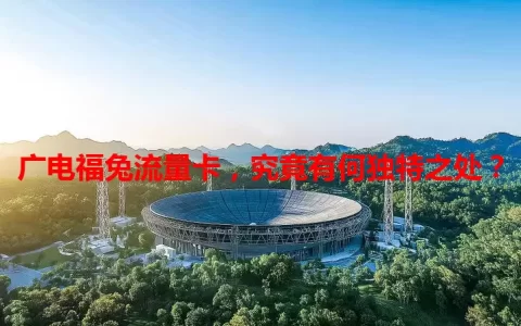 广电福兔流量卡，究竟有何独特之处？