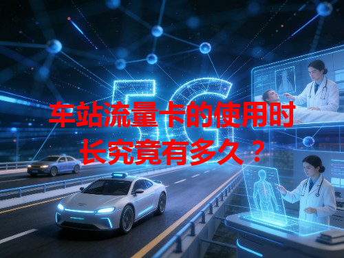 车站流量卡的使用时长究竟有多久？